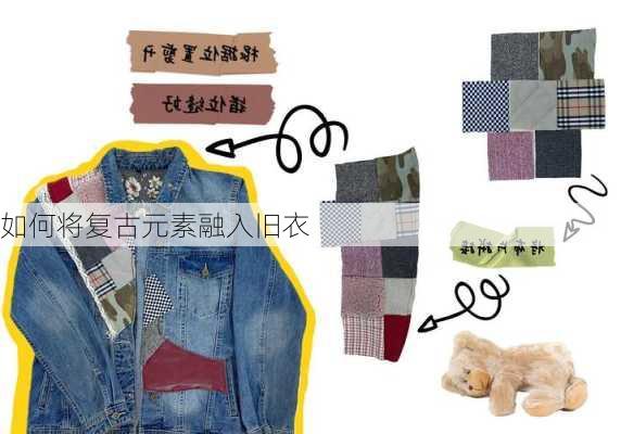 如何将复古元素融入旧衣