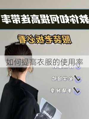 如何提高衣服的使用率