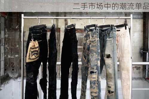 二手市场中的潮流单品