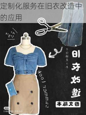 定制化服务在旧衣改造中的应用
