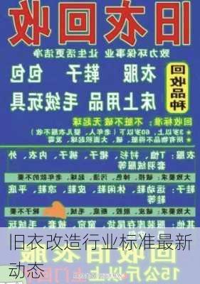 旧衣改造行业标准最新动态