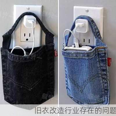 旧衣改造行业存在的问题