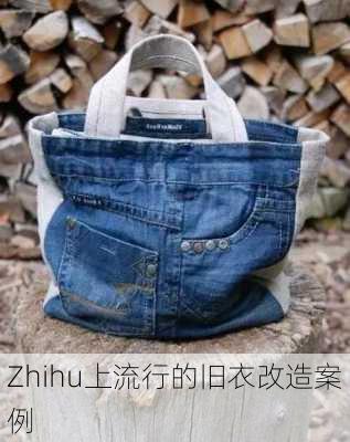 Zhihu上流行的旧衣改造案例
