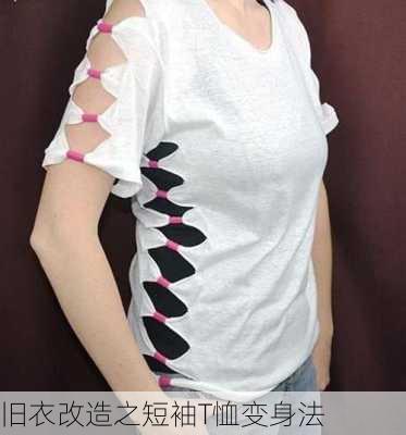 旧衣改造之短袖T恤变身法