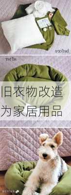 旧衣物改造为家居用品
