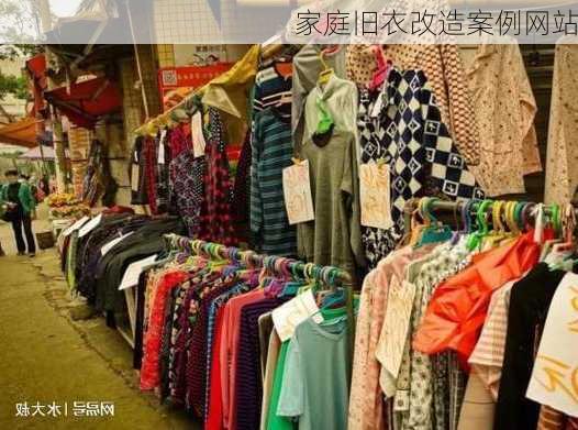 家庭旧衣改造案例网站