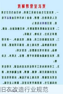 旧衣改造行业规范