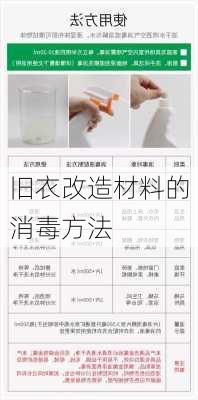 旧衣改造材料的消毒方法