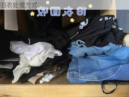 旧衣处理方式