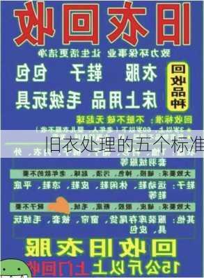 旧衣处理的五个标准