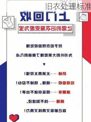 旧衣处理标准