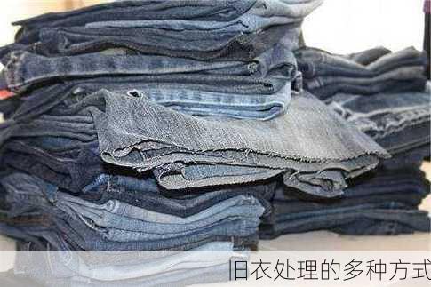 旧衣处理的多种方式