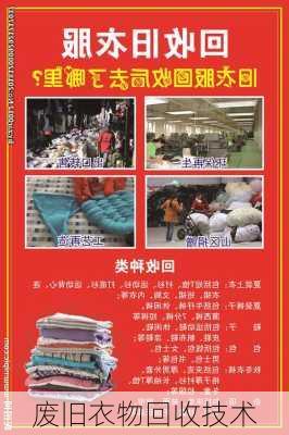 废旧衣物回收技术
