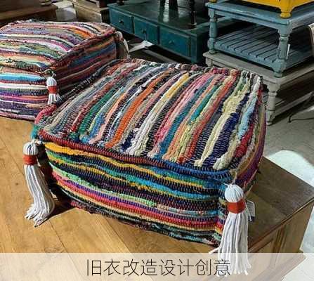 旧衣改造设计创意