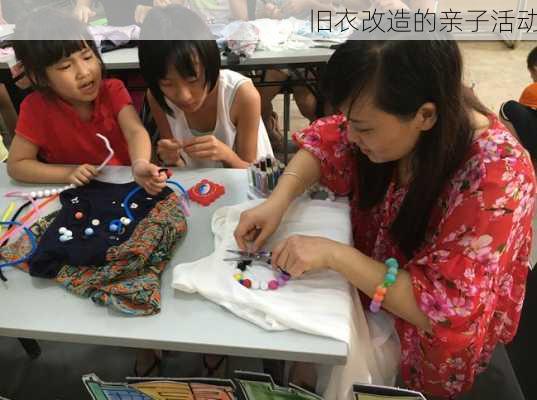 旧衣改造的亲子活动