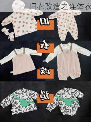 旧衣改造之连体衣