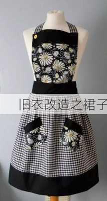 旧衣改造之裙子