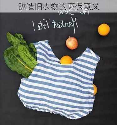 改造旧衣物的环保意义