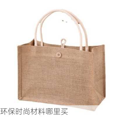 环保时尚材料哪里买