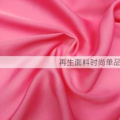 再生面料时尚单品