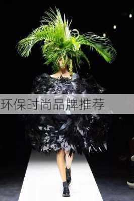 环保时尚品牌推荐