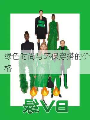 绿色时尚与环保穿搭的价格