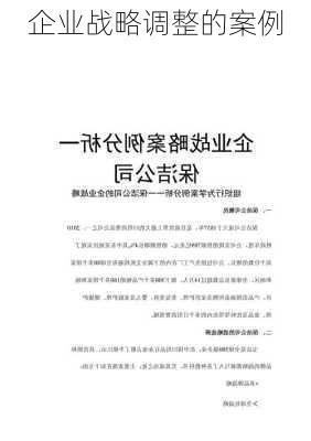 企业战略调整的案例