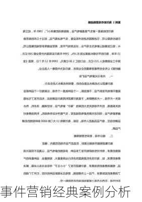 事件营销经典案例分析