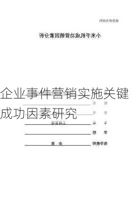 企业事件营销实施关键成功因素研究
