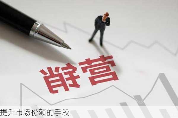 提升市场份额的手段