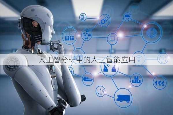 人工智分析中的人工智能应用