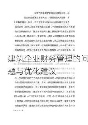 建筑企业财务管理的问题与优化建议