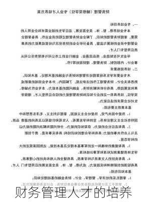 财务管理人才的培养