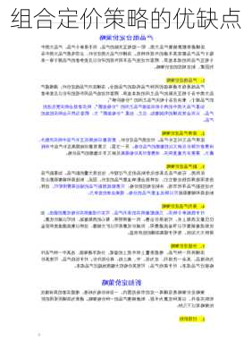 组合定价策略的优缺点