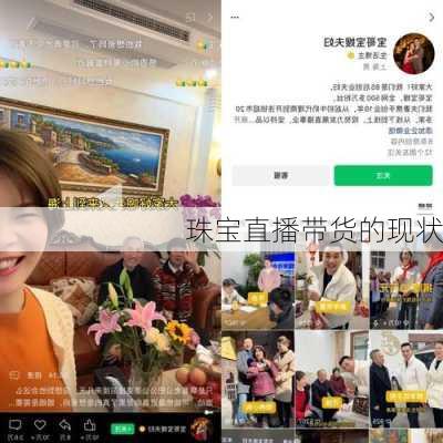 珠宝直播带货的现状