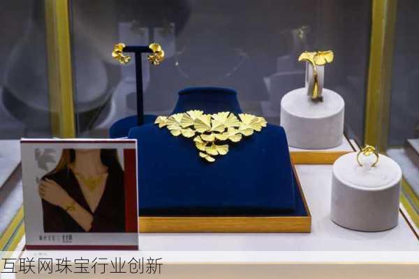互联网珠宝行业创新