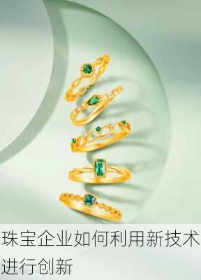 珠宝企业如何利用新技术进行创新