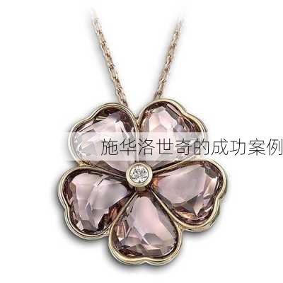 施华洛世奇的成功案例