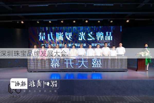 深圳珠宝品牌发展大会