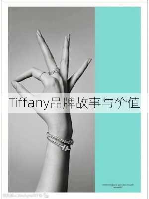 Tiffany品牌故事与价值