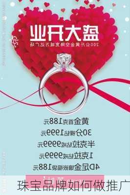 珠宝品牌如何做推广
