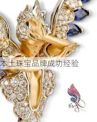本土珠宝品牌成功经验