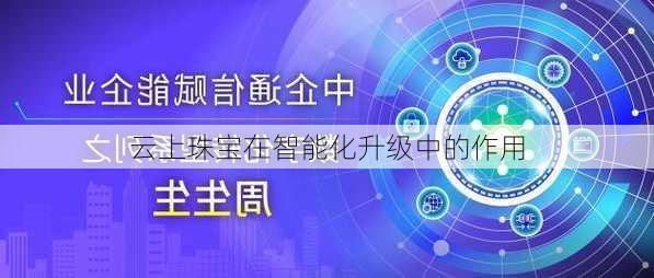 云上珠宝在智能化升级中的作用