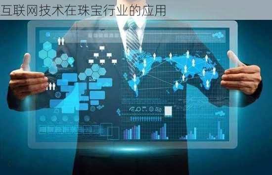 互联网技术在珠宝行业的应用