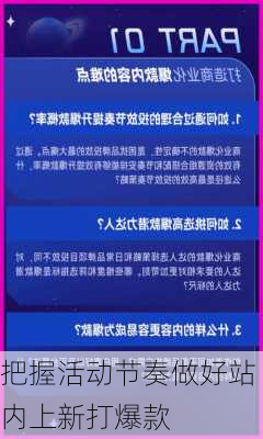 把握活动节奏做好站内上新打爆款