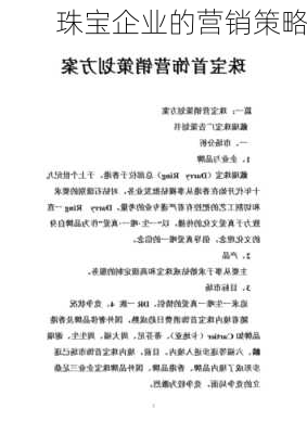 珠宝企业的营销策略