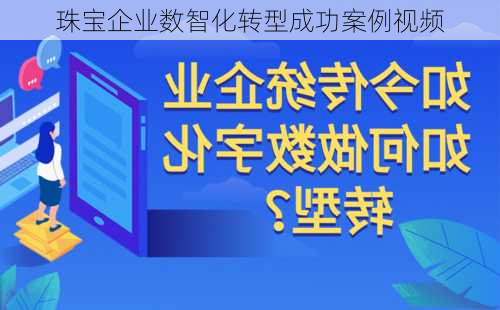 珠宝企业数智化转型成功案例视频