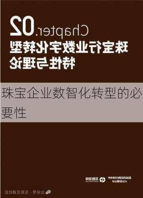 珠宝企业数智化转型的必要性