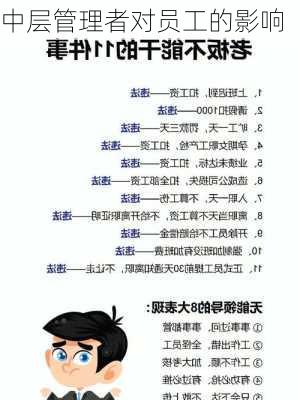 中层管理者对员工的影响