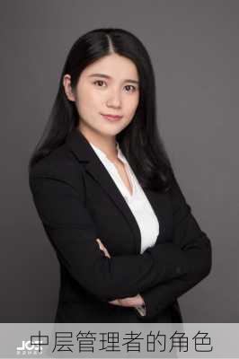 中层管理者的角色